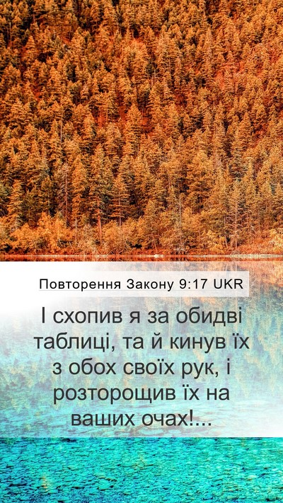 Повторення Закону 9:17 UKR Mobile Phone Wallpaper - І схопив я за обидві - Mobile Bible Verse Wallpaper