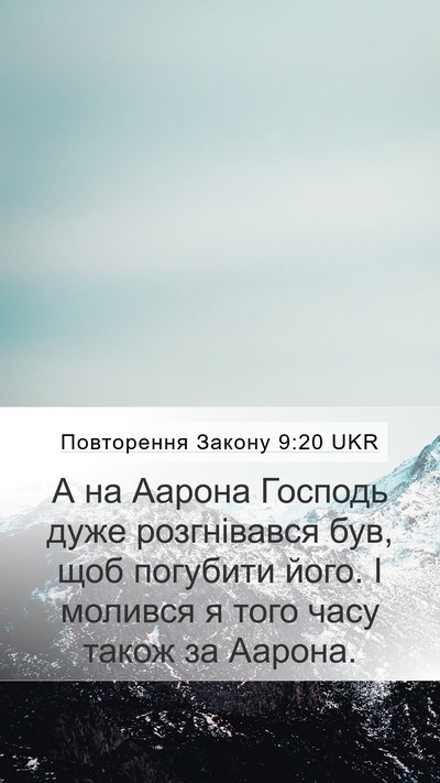 Повторення Закону 9:20 UKR Mobile Phone Wallpaper - А на Аарона Господь дуже - Mobile Bible Verse Wallpaper