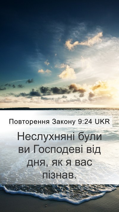 Повторення Закону 9:24 UKR Bible Verse Image