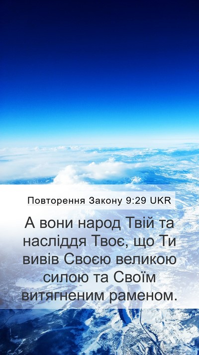 Повторення Закону 9:29 UKR Bible Verse Image