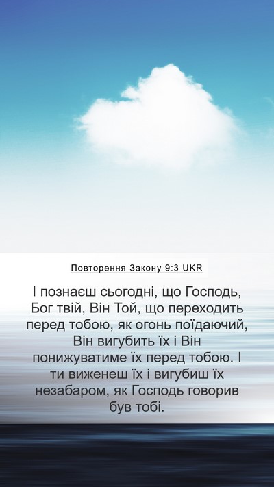 Повторення Закону 9:3 UKR Bible Verse Image