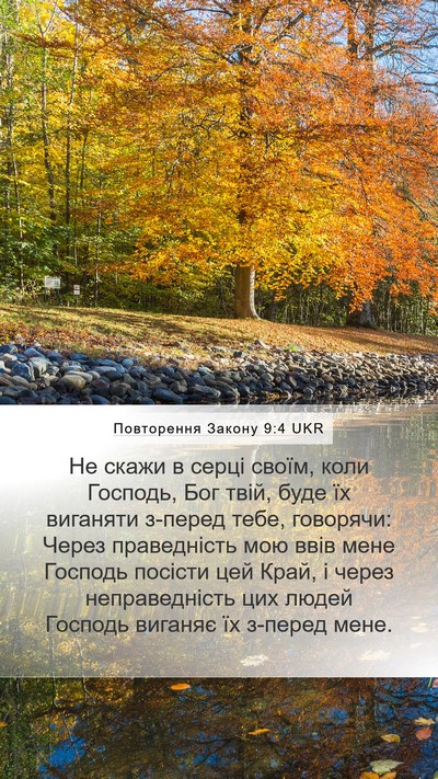 Повторення Закону 9:4 UKR Bible Verse Image