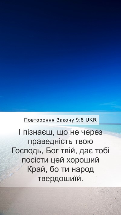 Повторення Закону 9:6 UKR Bible Verse Image