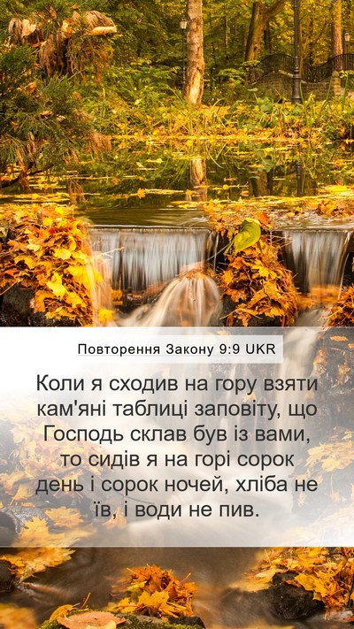 Повторення Закону 9:9 UKR Bible Verse Image