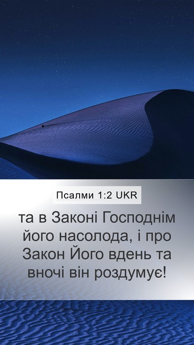 Псалми 1:2 UKR Bible Verse Image