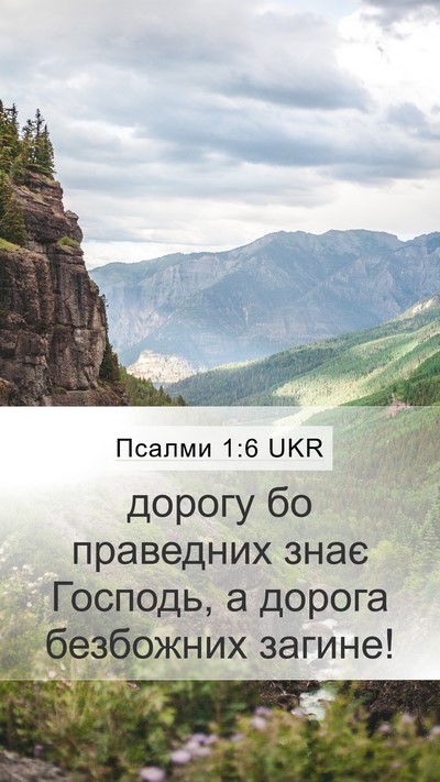 Псалми 1:6 UKR Bible Verse Image