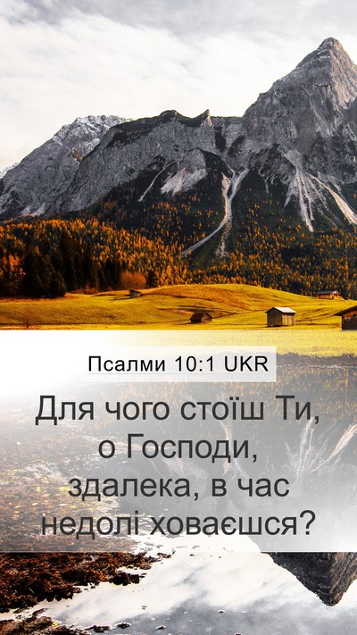 Псалми 10:1 UKR Bible Verse Image