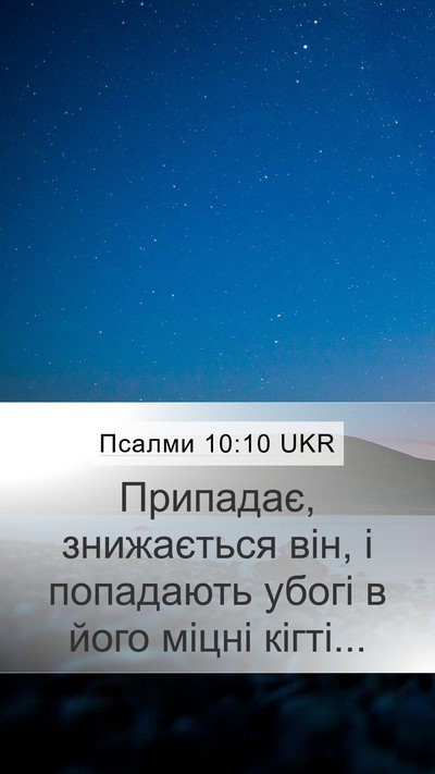 Псалми 10:10 UKR Mobile Phone Wallpaper - Припадає, знижається він, і - Mobile Bible Verse Wallpaper