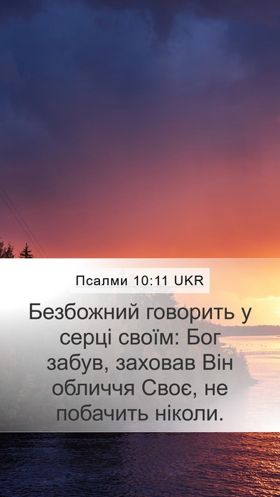 Псалми 10:11 UKR Bible Verse Image