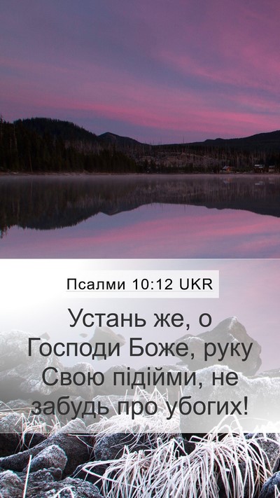 Псалми 10:12 UKR Bible Verse Image