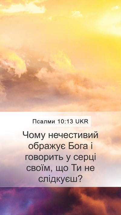 Псалми 10:13 UKR Bible Verse Image