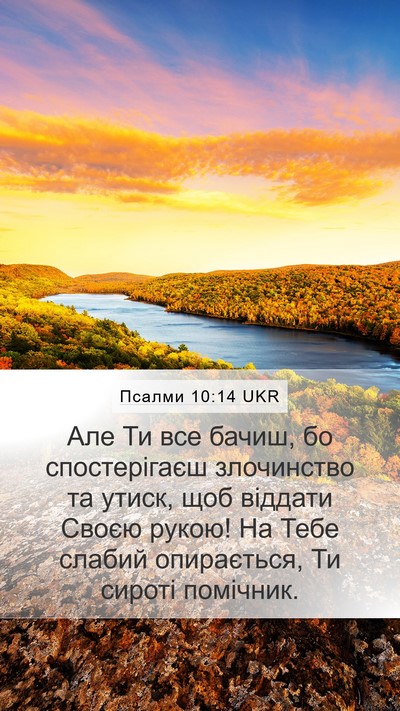Псалми 10:14 UKR Bible Verse Image