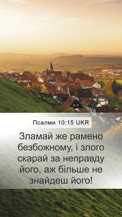 Псалми 10:15 UKR Bible Verse Image