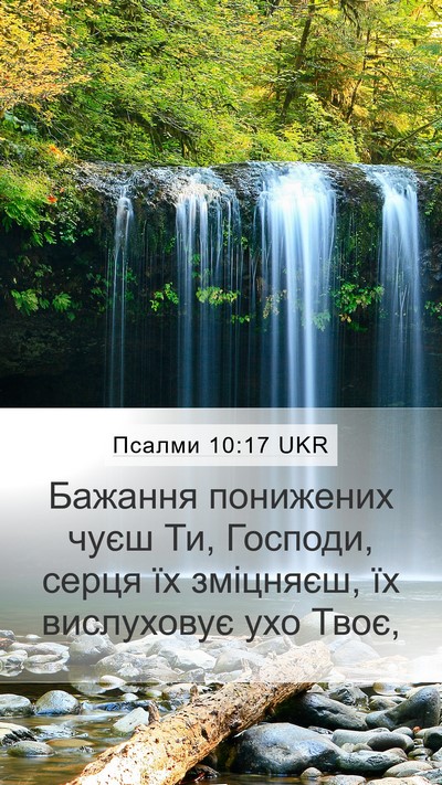 Псалми 10:17 UKR Bible Verse Image