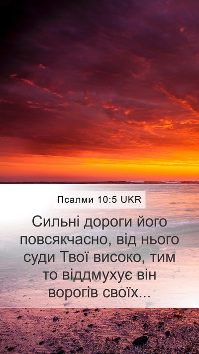 Псалми 10:5 UKR Mobile Phone Wallpaper - Сильні дороги його - Mobile Bible Verse Wallpaper