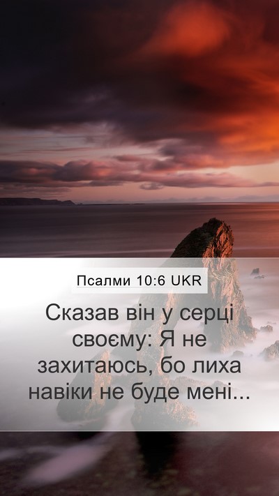 Псалми 10:6 UKR Bible Verse Image