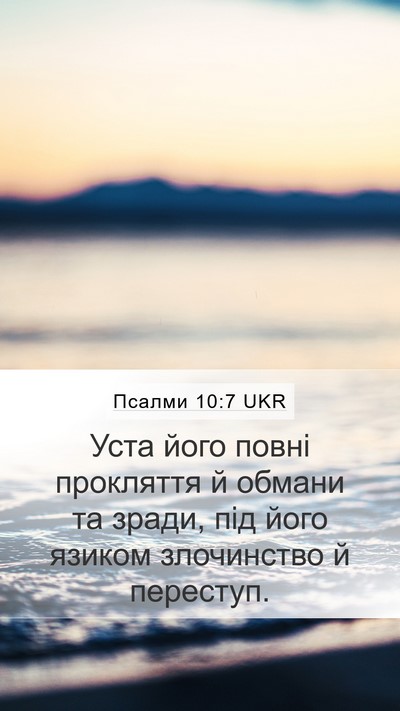 Псалми 10:7 UKR Mobile Phone Wallpaper - Уста його повні прокляття - Mobile Bible Verse Wallpaper