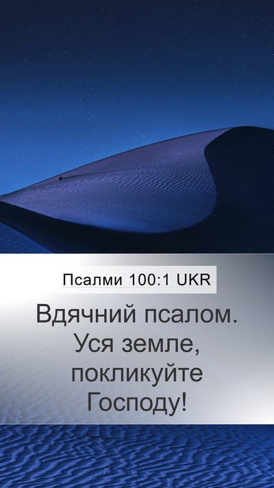 Псалми 100:1 UKR Bible Verse Image