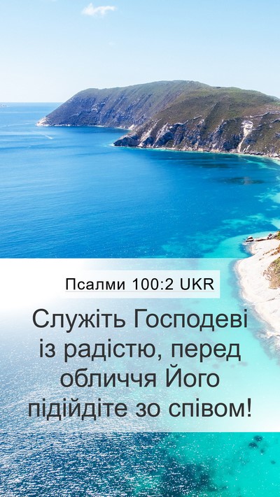 Псалми 100:2 UKR Bible Verse Image