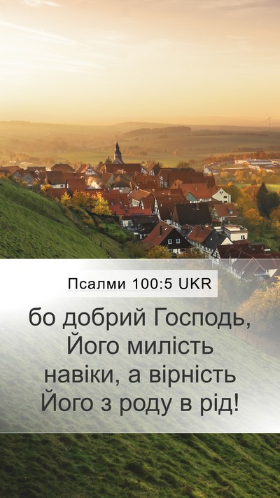 Псалми 100:5 UKR Bible Verse Image