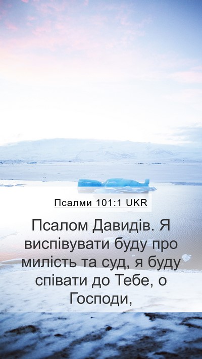 Псалми 101:1 UKR Bible Verse Image