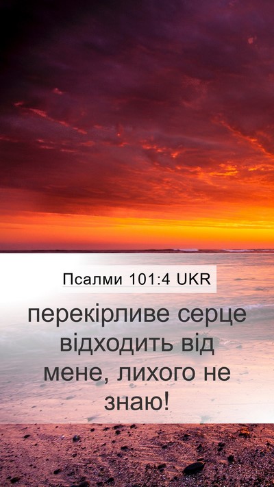 Псалми 101:4 UKR Mobile Phone Wallpaper - перекірливе серце - Mobile Bible Verse Wallpaper