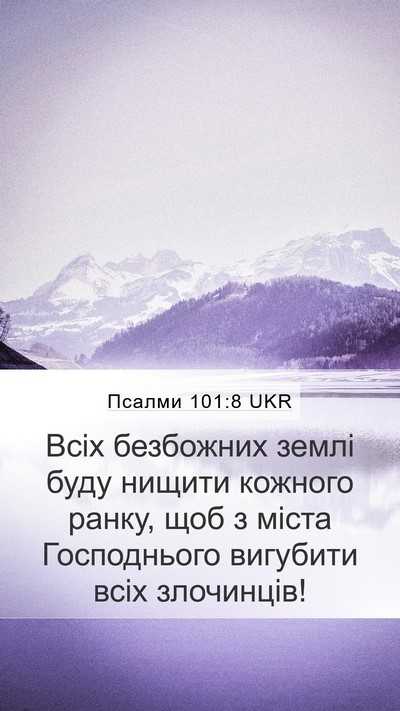 Псалми 101:8 UKR Bible Verse Image