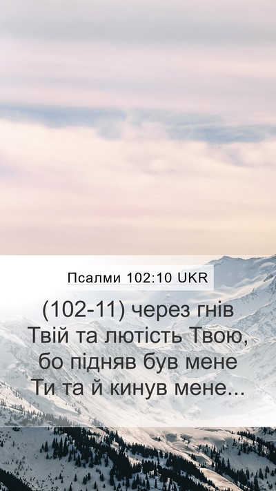 Псалми 102:10 UKR Bible Verse Image