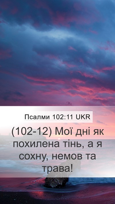 Псалми 102:11 UKR Bible Verse Image