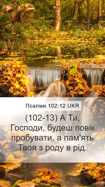 Псалми 102:12 UKR Bible Verse Image