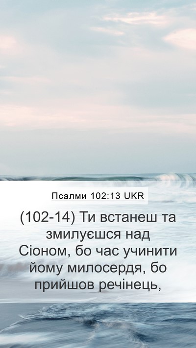 Псалми 102:13 UKR Bible Verse Image