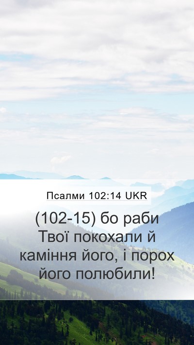 Псалми 102:14 UKR Mobile Phone Wallpaper - (102-15) бо раби Твої покохали - Mobile Bible Verse Wallpaper