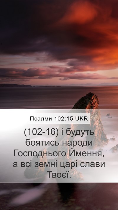 Псалми 102:15 UKR Bible Verse Image