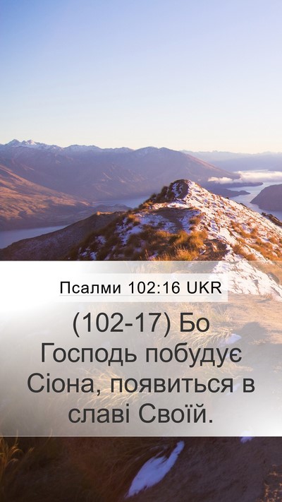 Псалми 102:16 UKR Bible Verse Image