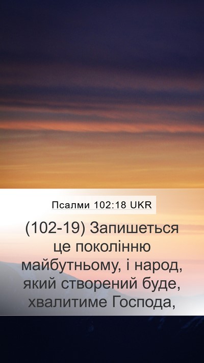 Псалми 102:18 UKR Mobile Phone Wallpaper - (102-19) Запишеться це - Mobile Bible Verse Wallpaper