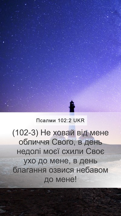 Псалми 102:2 UKR Bible Verse Image