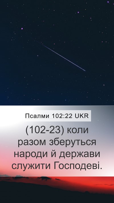 Псалми 102:22 UKR Bible Verse Image