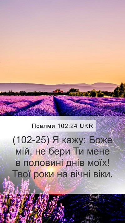 Псалми 102:24 UKR Bible Verse Image