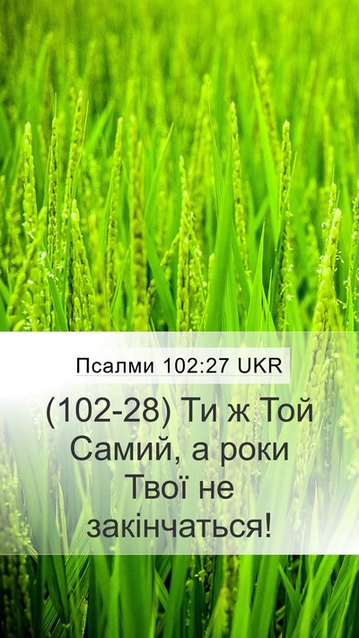 Псалми 102:27 UKR Mobile Phone Wallpaper - (102-28) Ти ж Той Самий, а роки - Mobile Bible Verse Wallpaper