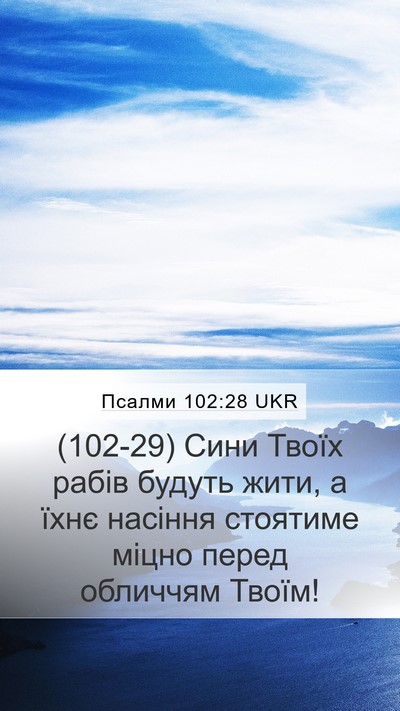 Псалми 102:28 UKR Mobile Phone Wallpaper - (102-29) Сини Твоїх рабів - Mobile Bible Verse Wallpaper