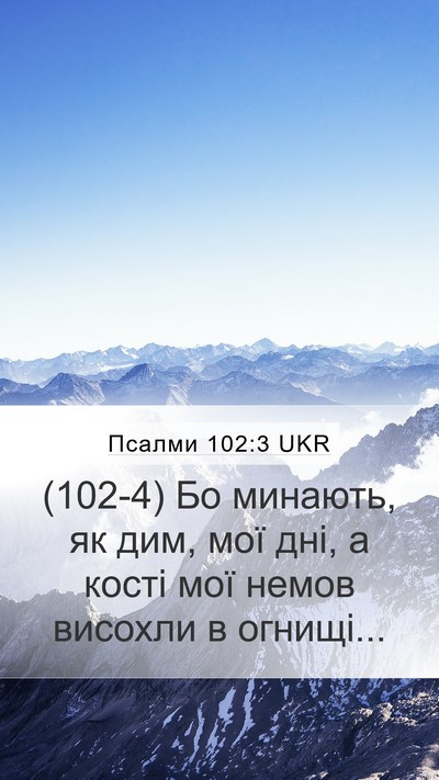 Псалми 102:3 UKR Bible Verse Image