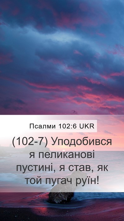Псалми 102:6 UKR Mobile Phone Wallpaper - (102-7) Уподобився я - Mobile Bible Verse Wallpaper