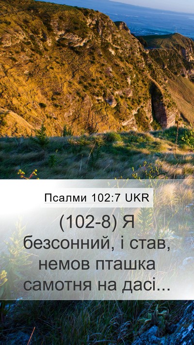 Псалми 102:7 UKR Bible Verse Image