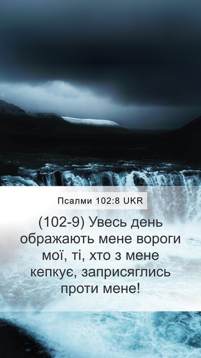 Псалми 102:8 UKR Bible Verse Image