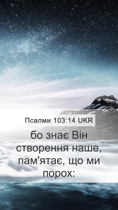 Псалми 103:14 UKR Bible Verse Image