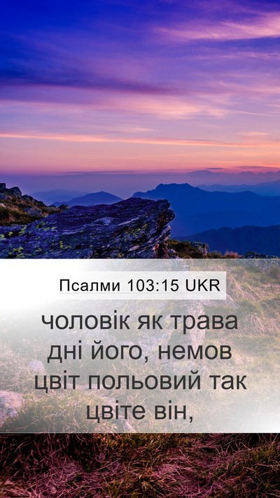 Псалми 103:15 UKR Bible Verse Image