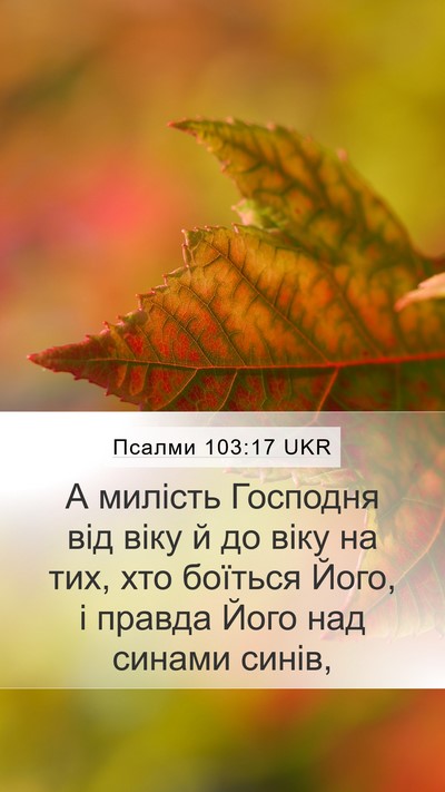 Псалми 103:17 UKR Bible Verse Image