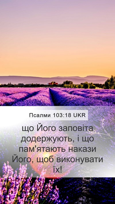 Псалми 103:18 UKR Mobile Phone Wallpaper - що Його заповіта - Mobile Bible Verse Wallpaper