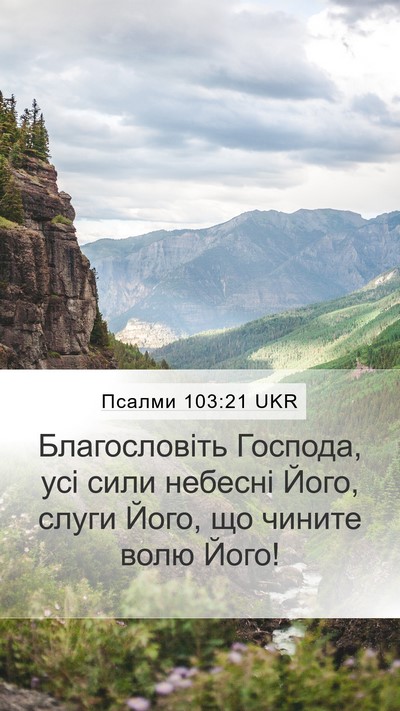 Псалми 103:21 UKR Bible Verse Image