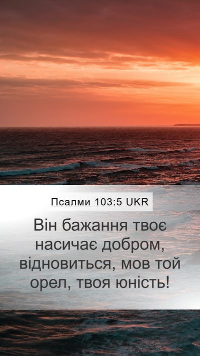 Псалми 103:5 UKR Bible Verse Image